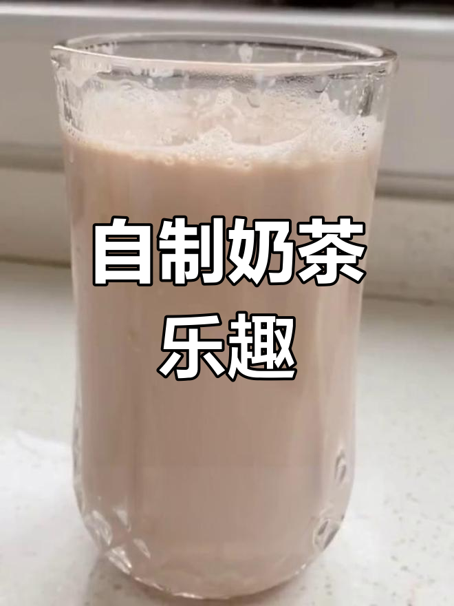 在家轻松做奶茶,简单又美味,根本停不下来!