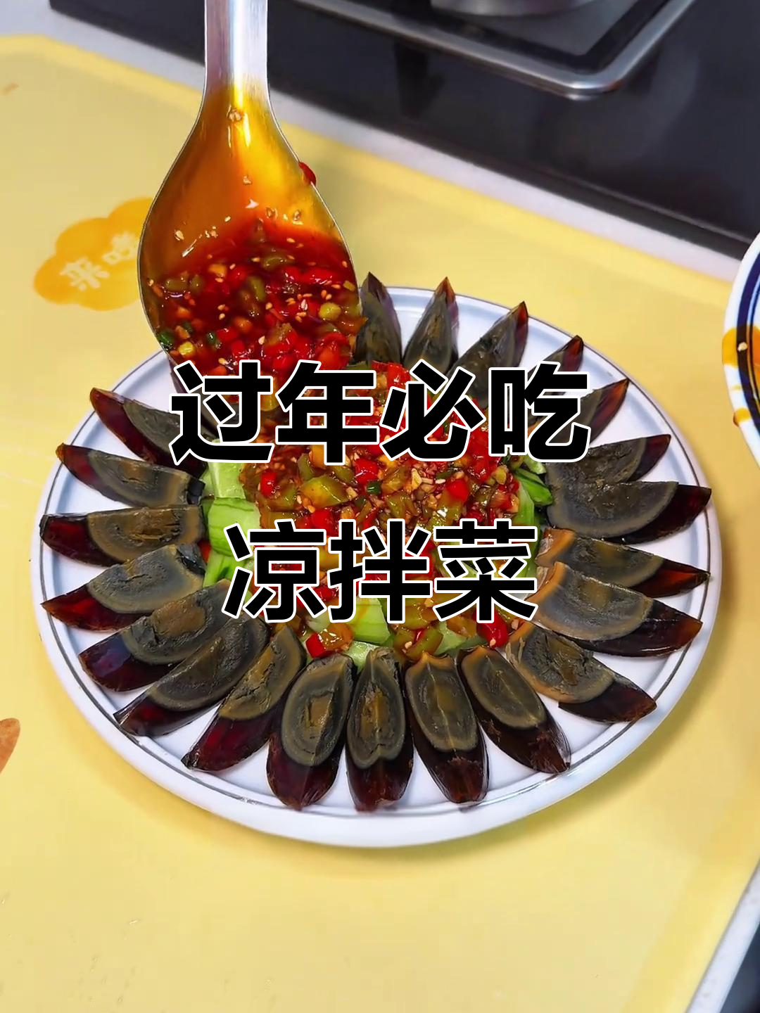 年夜饭必备凉拌青椒皮蛋,简单又美味