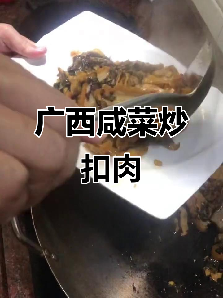 广西特色咸菜炒扣肉,简单又美味,快来学做这道家常美食