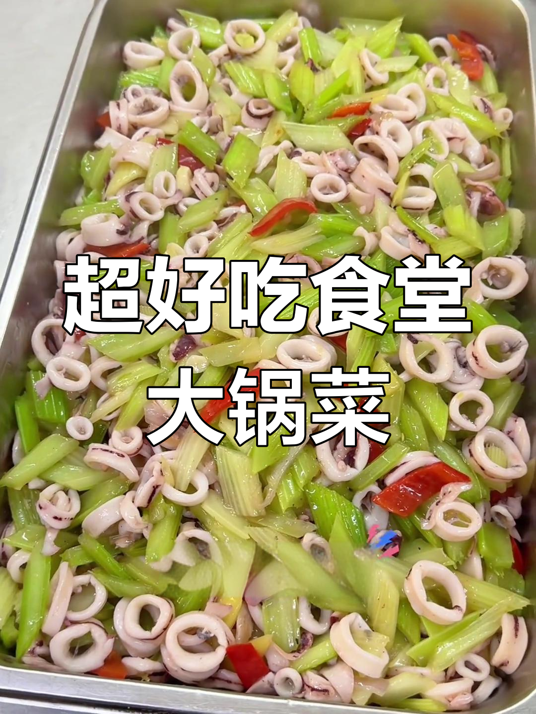 食堂大锅菜,味道超乎想象!员工餐也能这么美味