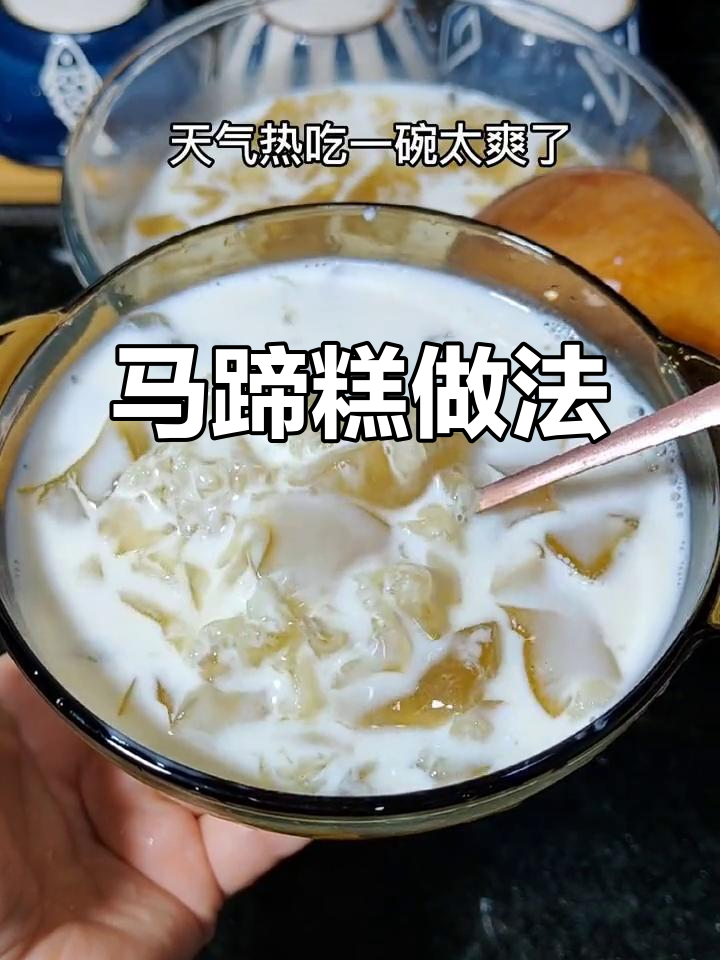 简单又好吃的马蹄糕,夏日必备清凉小点心
