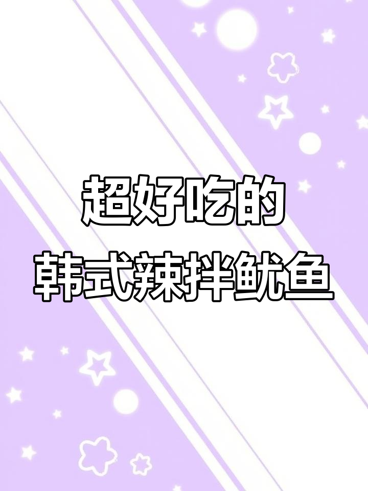 韩式辣拌鱿鱼,简单又美味!搭配豆芽大蒜超入味