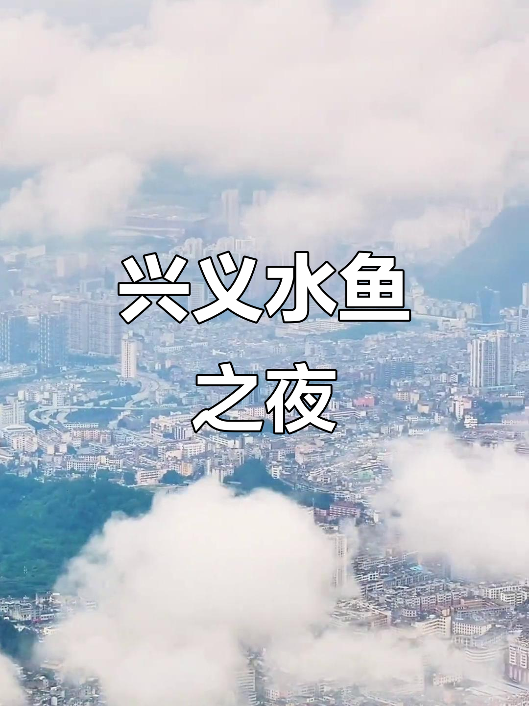 贵州兴义夜景大赏,今晚水鱼活动等你来嗨!