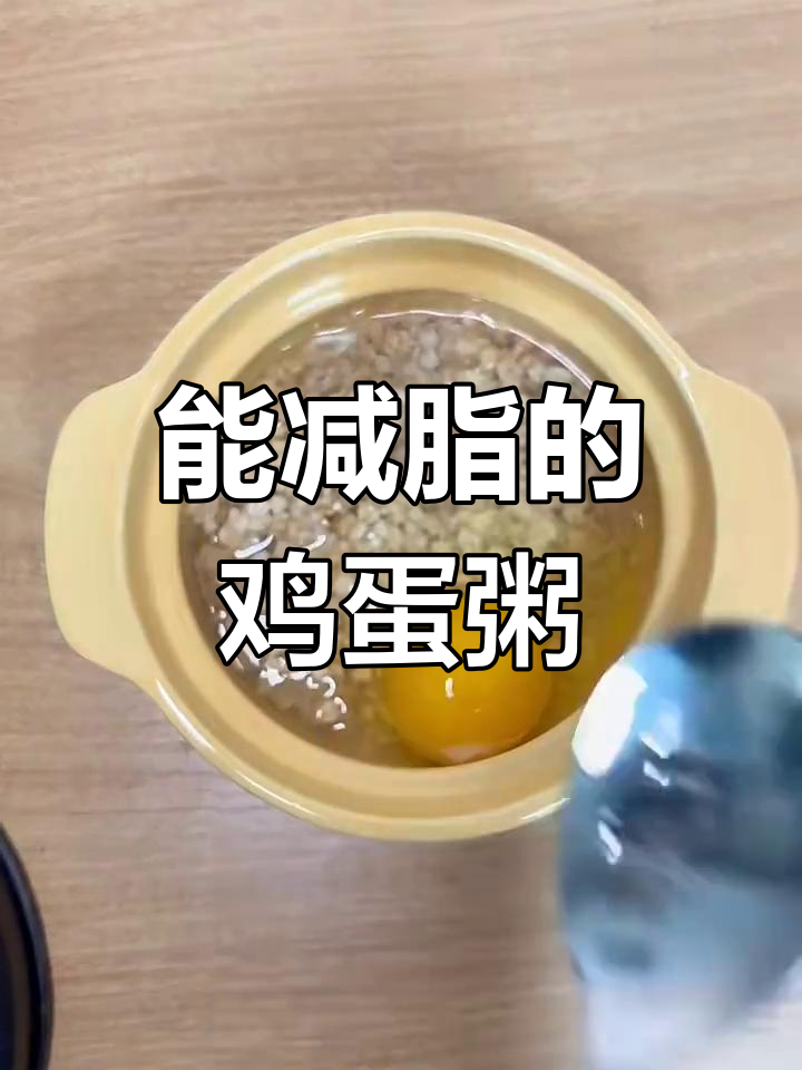 鸡蛋粥减肥法,轻松瘦身又美味