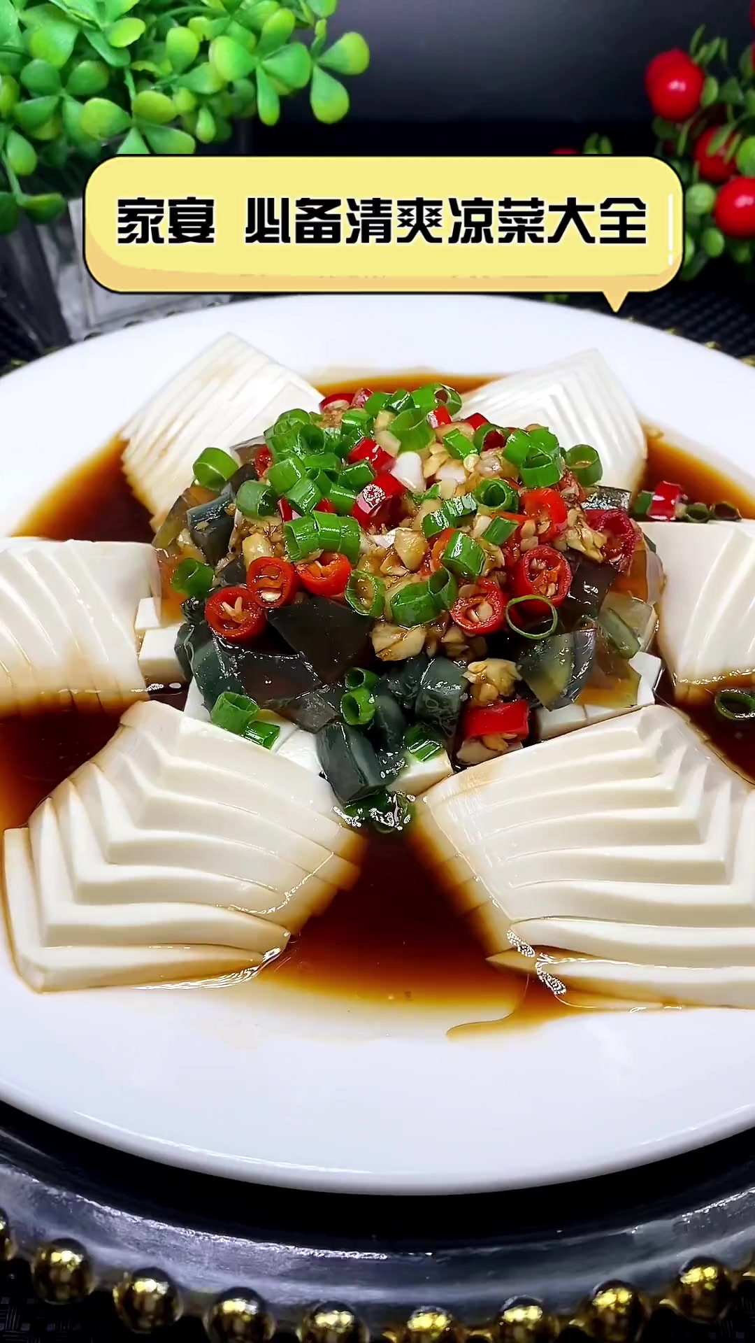 家宴,必备清爽凉菜大全