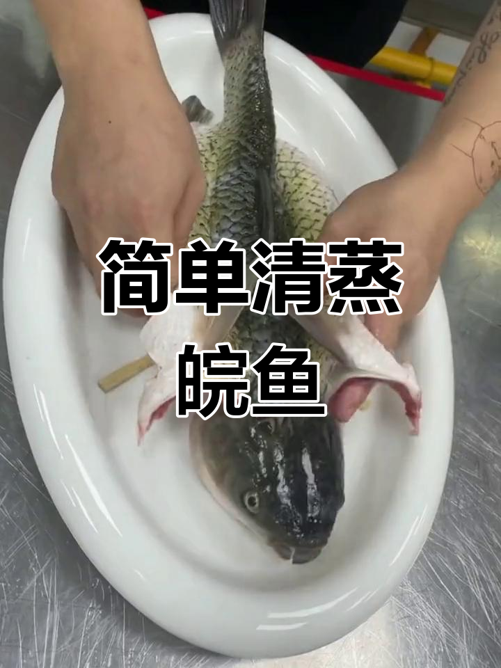 清蒸皖鱼的做法