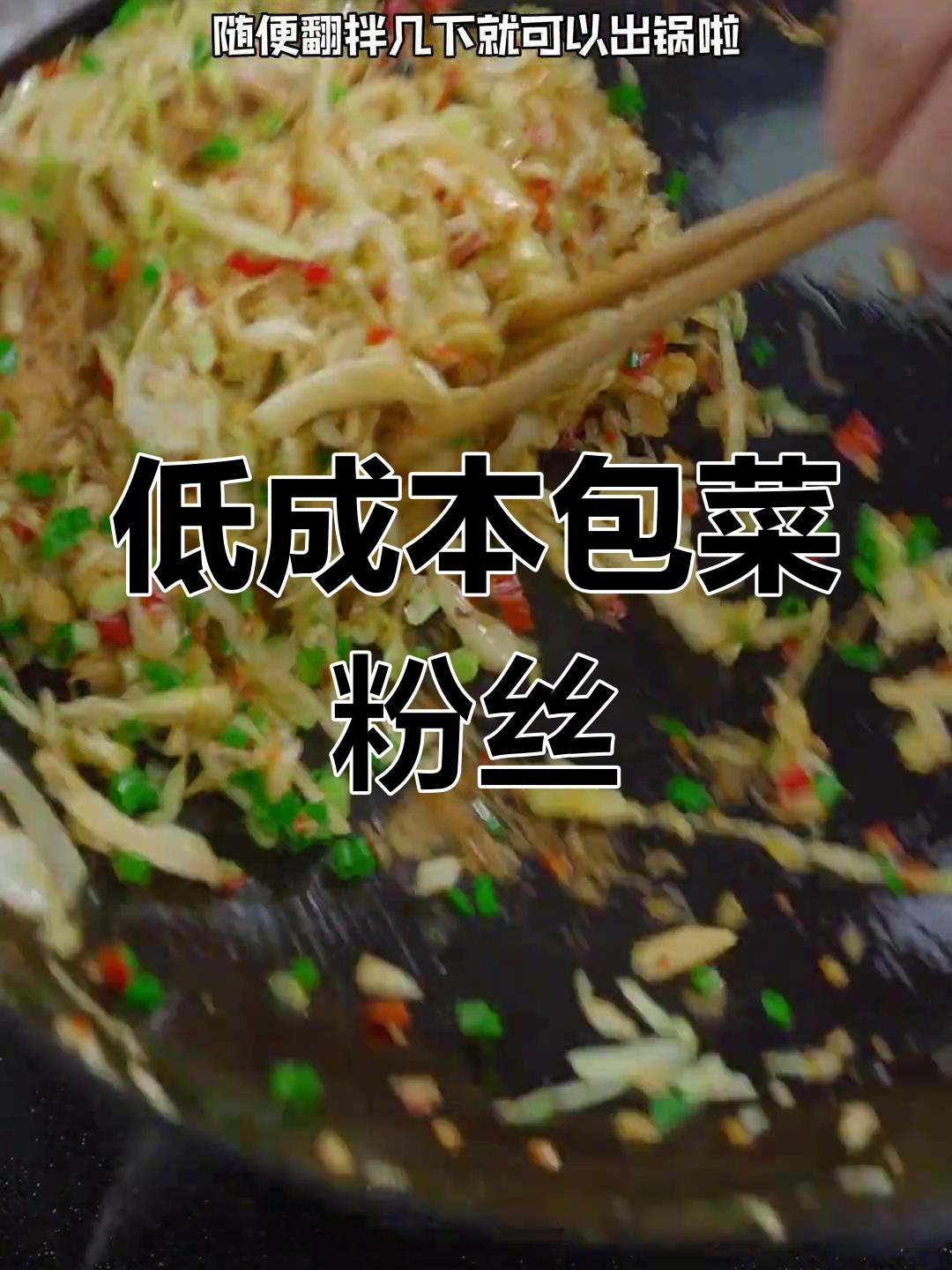 8块钱搞定包菜粉丝,夜宵主食都能轻松做