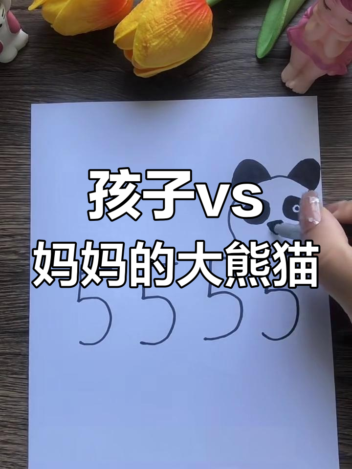 儿子与妈妈的熊猫画大比拼,谁更胜一筹?