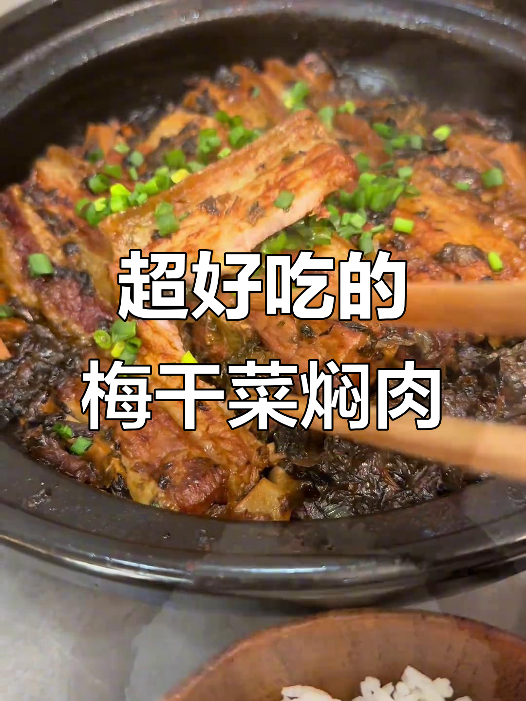 梅干菜焖肉,比扣肉还简单!家常美味让人停不下来