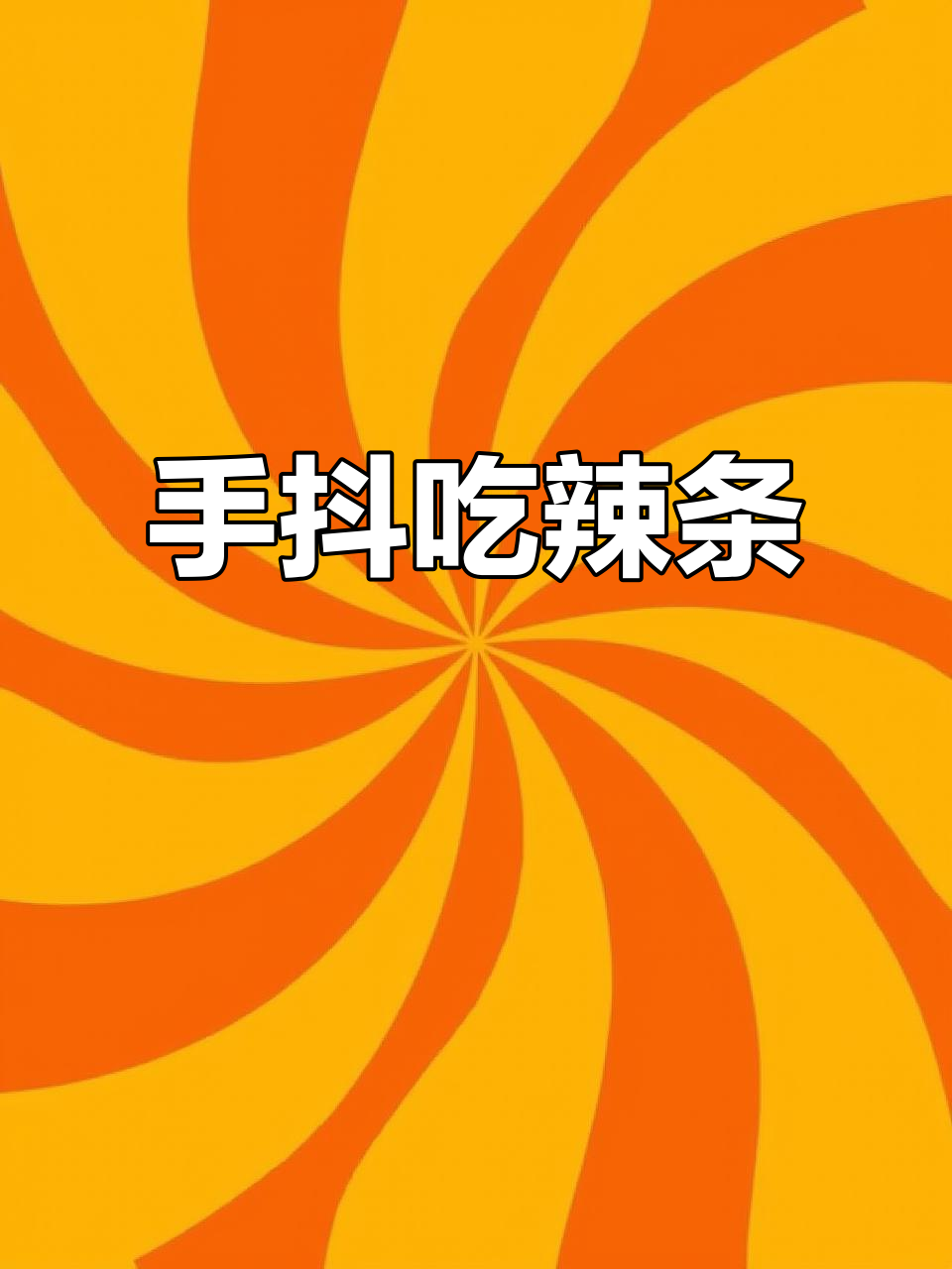 辣条与饺子,手抖的奇妙搭配!