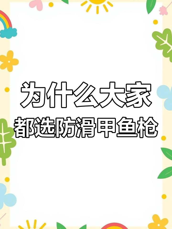甲鱼枪防滑款为何如此受欢迎?揭秘户外打鳖技巧与装备选择