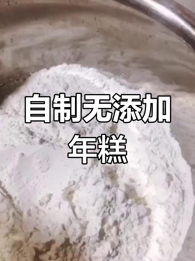 纯手工制作年糕,零添加蒸制工艺