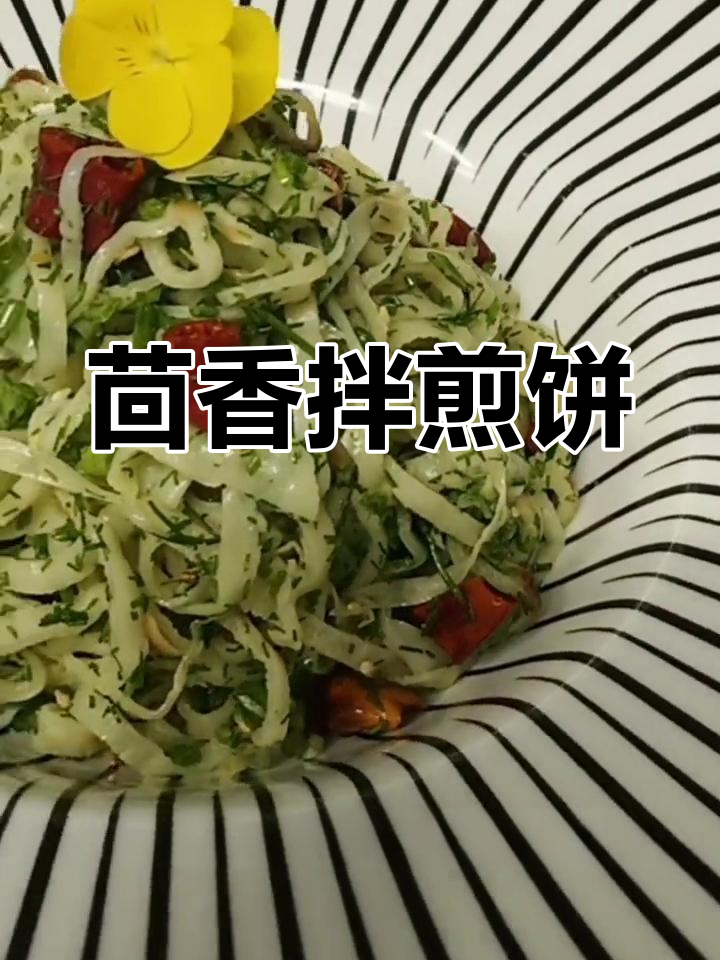 小茴香煎饼的做法,香气扑鼻