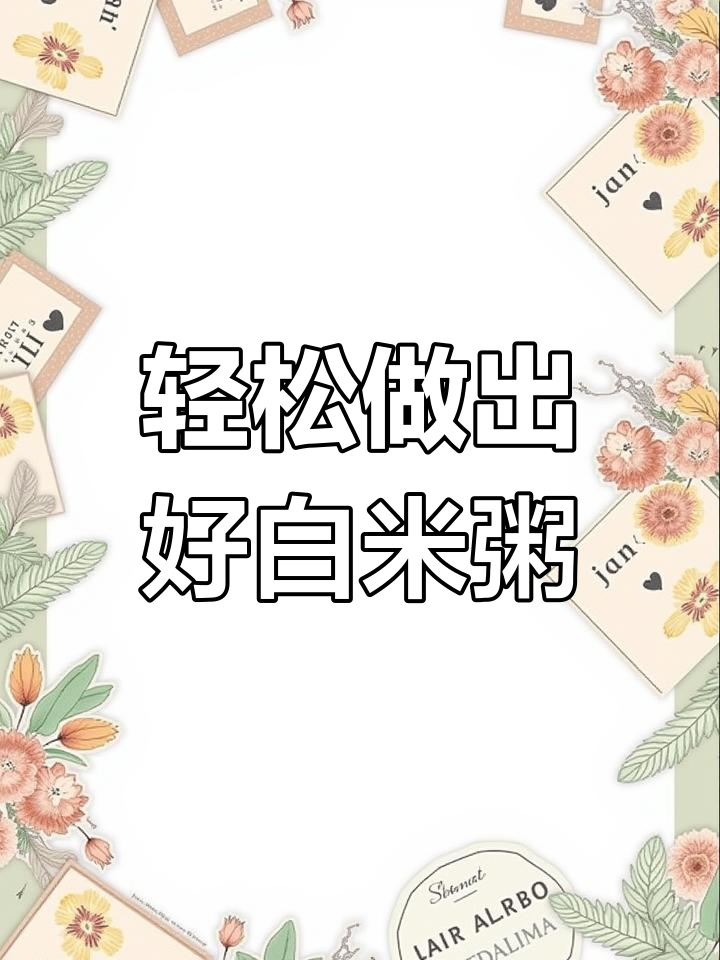 白米粥的完美做法,浓香不粘锅