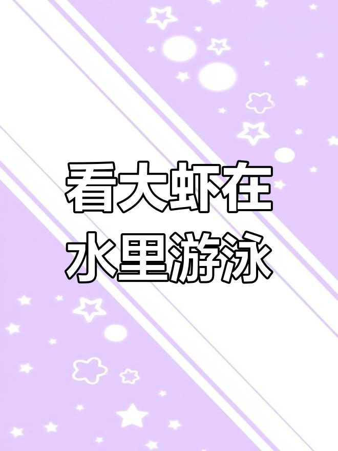 第一次近距离看活虾游动,真是太美了!