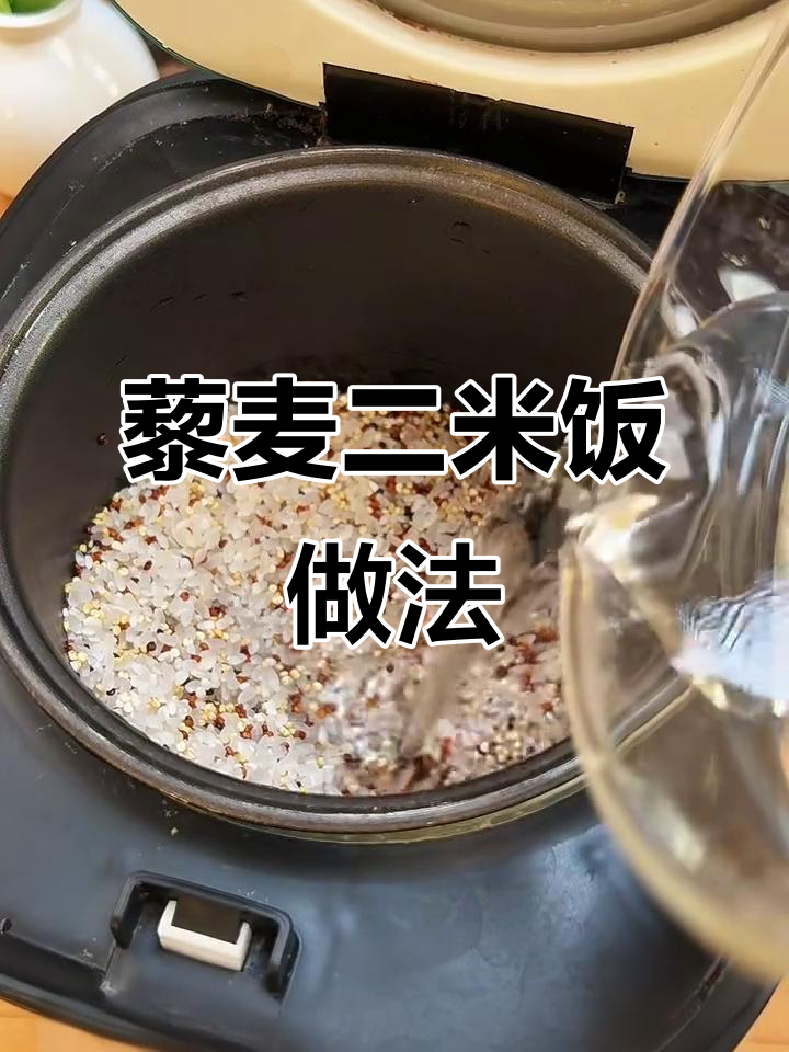 藜麦二米饭蒸煮技巧,轻松做出美味软糯饭
