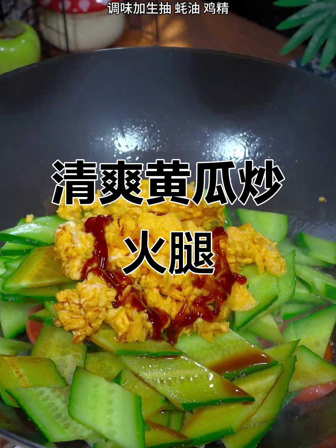 不知道吃啥?试试黄瓜炒火腿,清爽开胃,拌饭绝配!