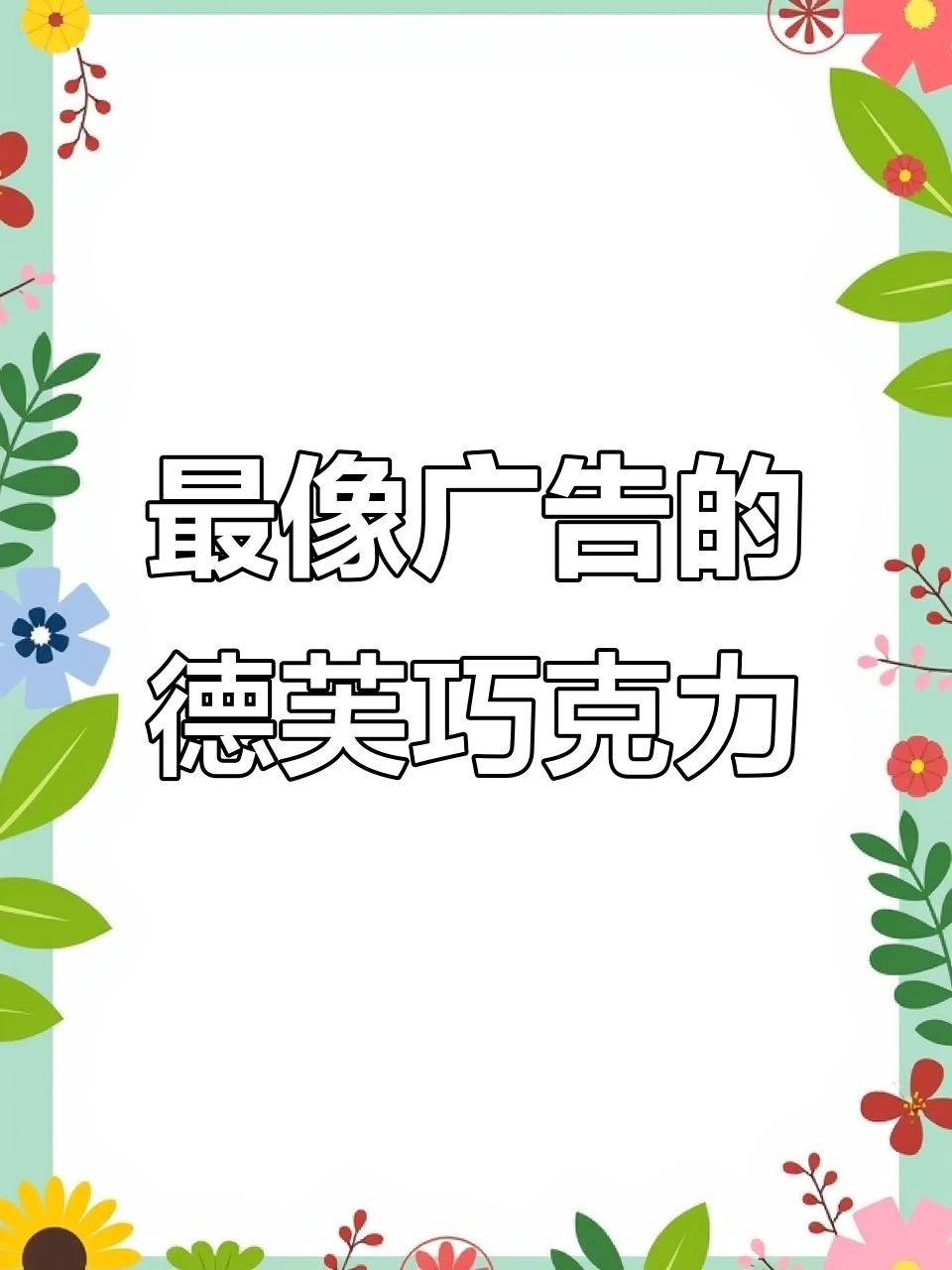 德芙巧克力丝滑体验，奶香与可可完美融合