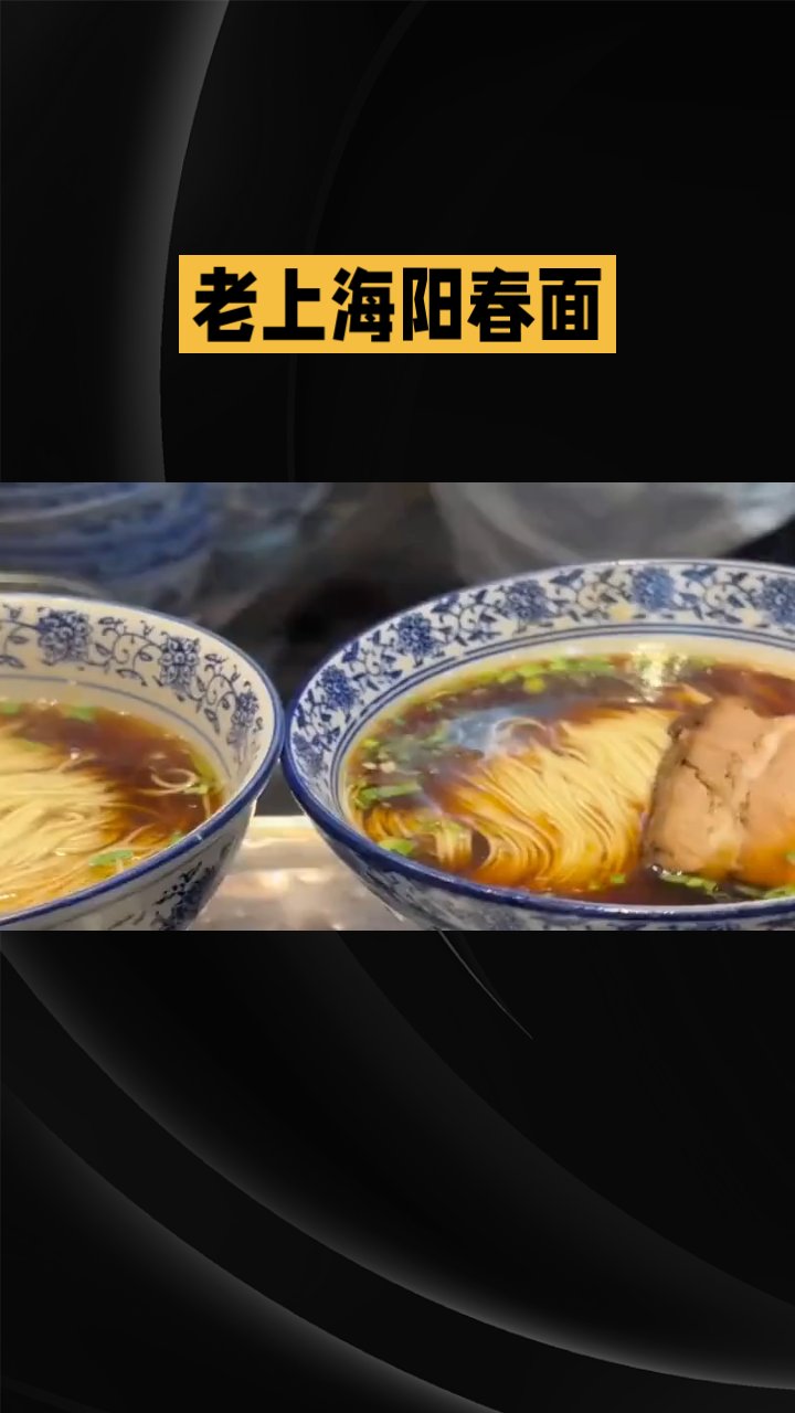老上海阳春面