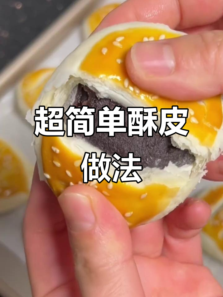完美酥皮配方,轻松做出不破皮的红豆沙酥饼