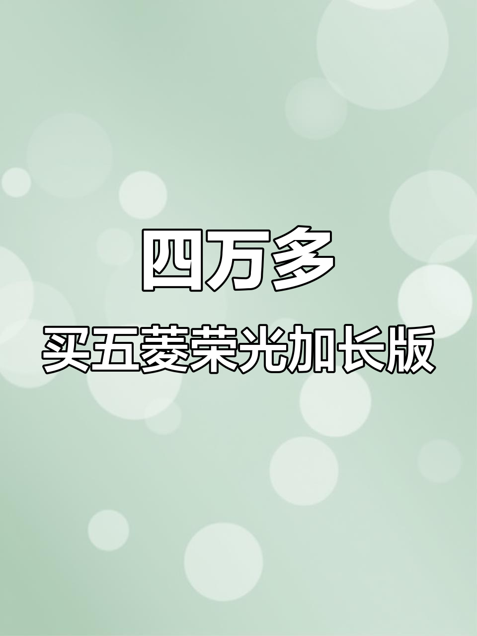 五菱荣光加长版二手面包车,四万块就能买到高配新车体验