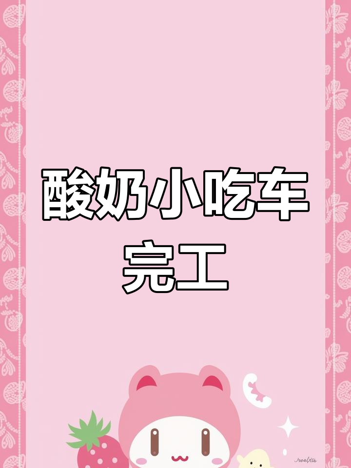 汇汇爷厚切酸奶小吃车制作完成,即将出发摆摊创业