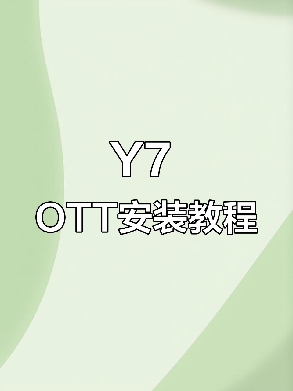 Y7系统OTT安装全流程,轻松搞定鱼缸过滤