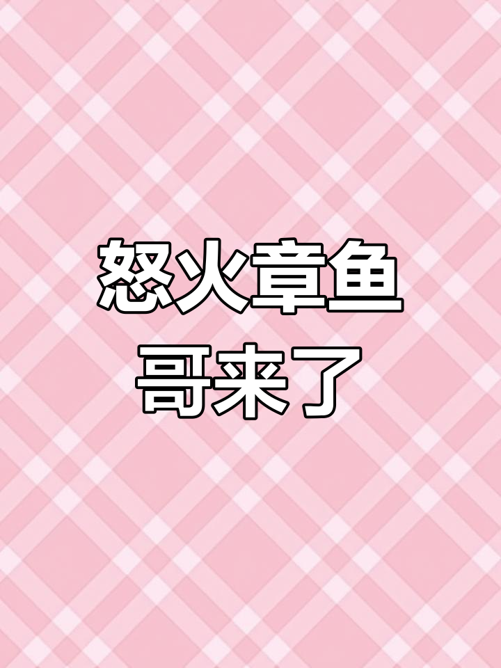 章鱼哥愤怒反击,人类竟敢嘲笑我!