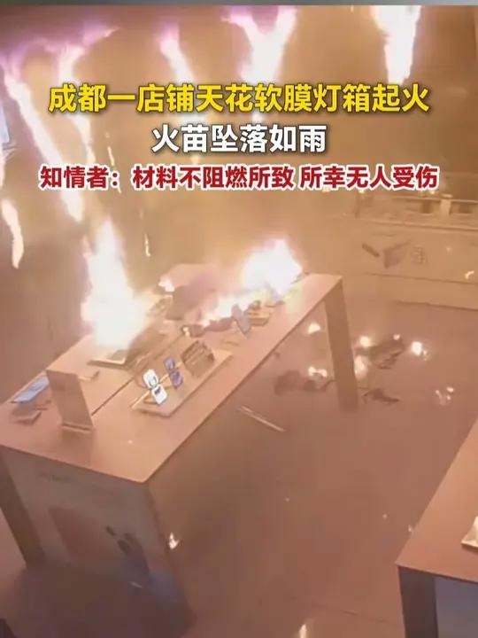 成都一店铺天花软膜灯箱起火 火苗坠落如雨 知情者:材料不阻燃所致 所幸无人受伤