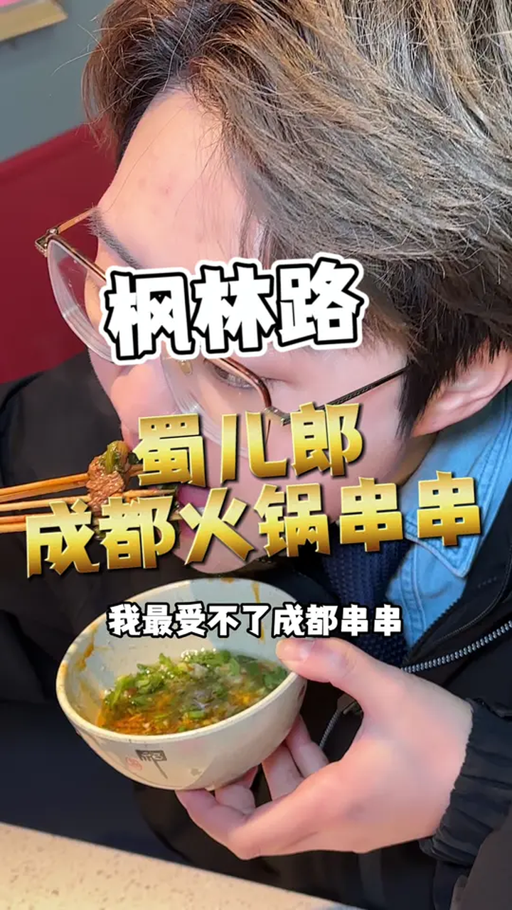 蜀儿郎牛肉串串真的是一绝啊!减肥路上的绊脚石