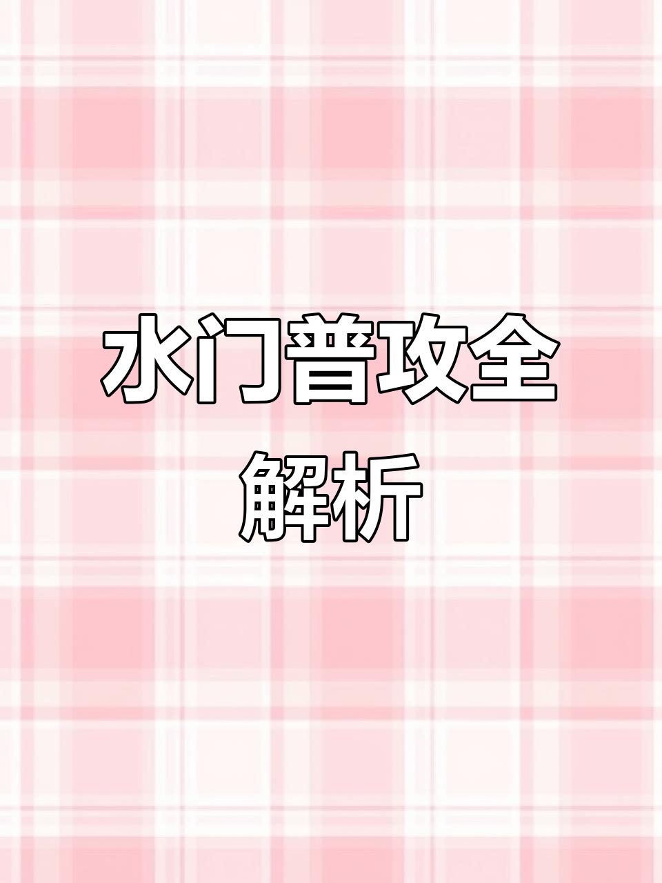 火影忍者手游新手必学技巧,水门普攻与技能详解