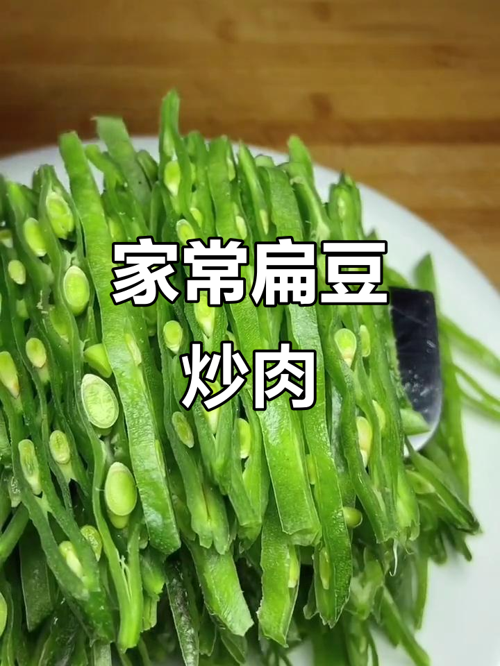 教你做家常扁豆炒肉丝，简单又美味