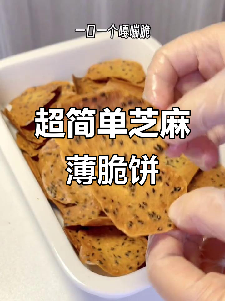 免模具、免打发，芝麻薄脆小饼干轻松做