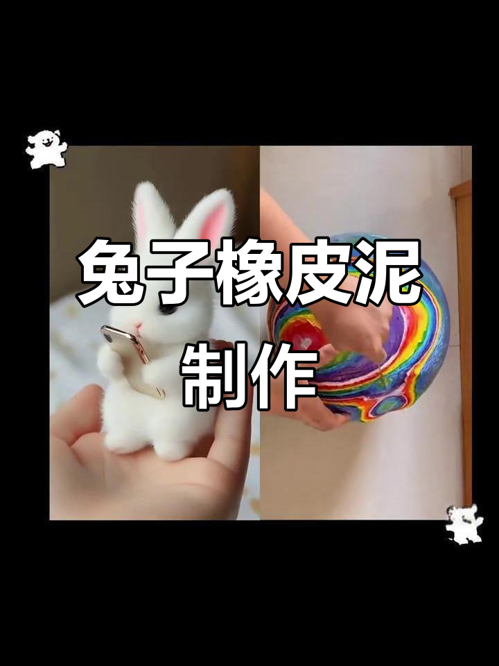 兔子橡皮泥手工教程,轻松做出可爱小动物