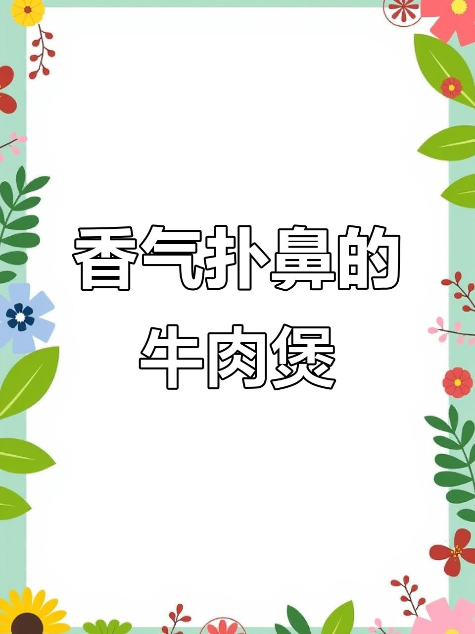 萝卜牛腩煲,软糯香浓,拌饭一绝,做法超简单!