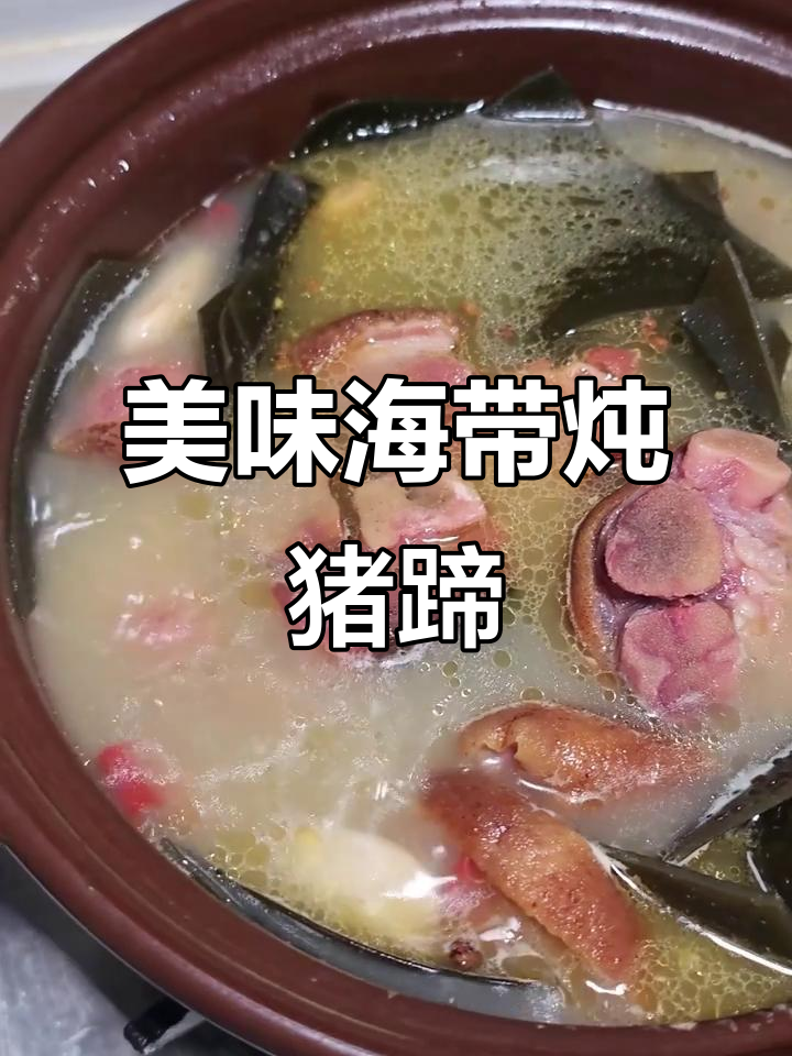 海带炖腊猪蹄,汤鲜味美,软糯耙香让人无法抗拒