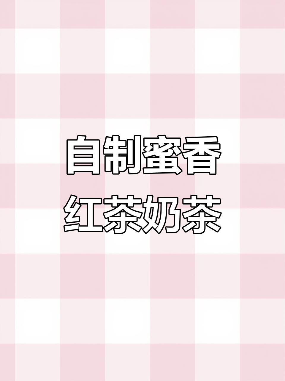 蜜香红茶奶茶制作秘籍，珍珠、芝士与紫薯的完美结合