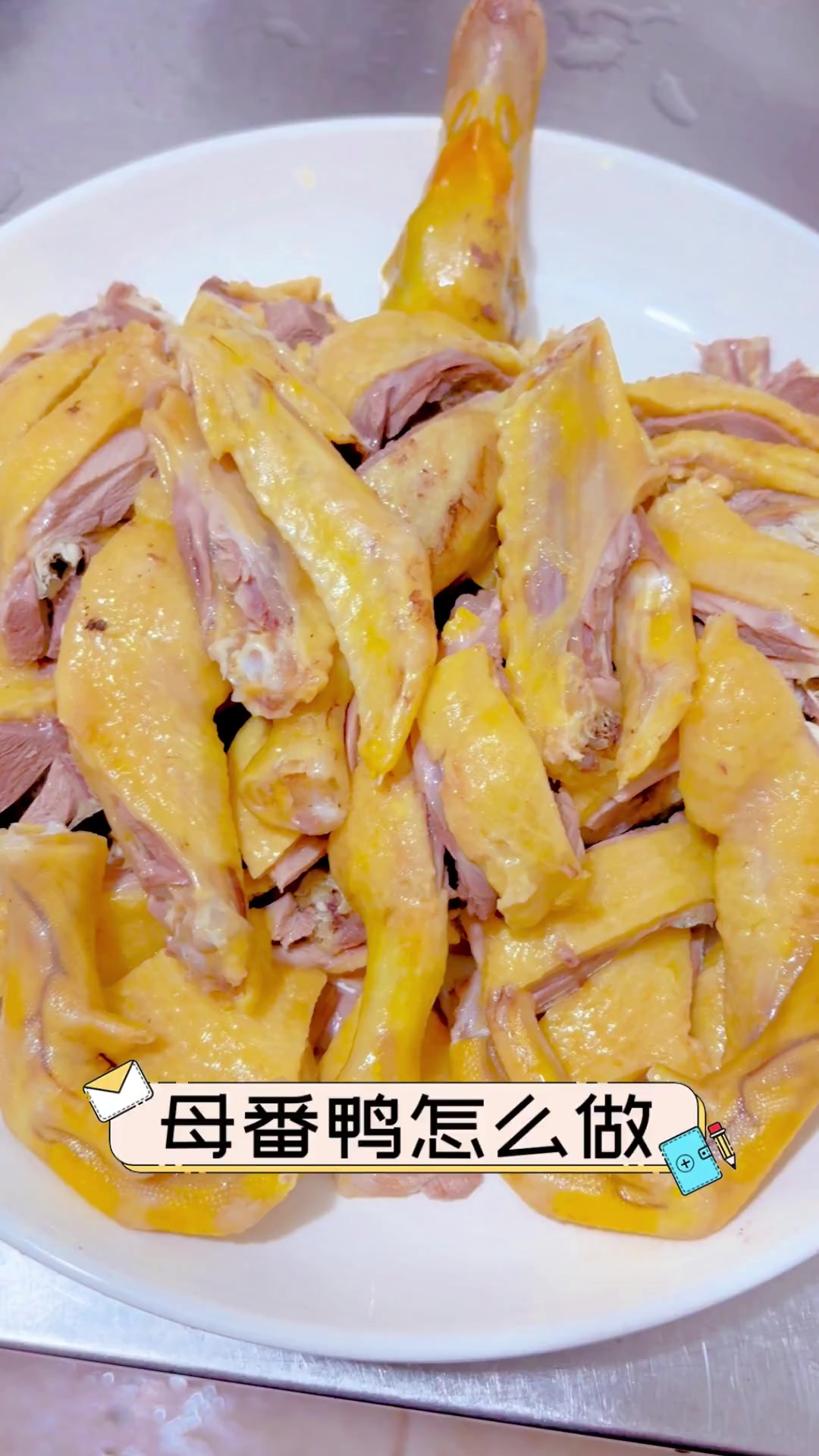 母番鸭怎么做