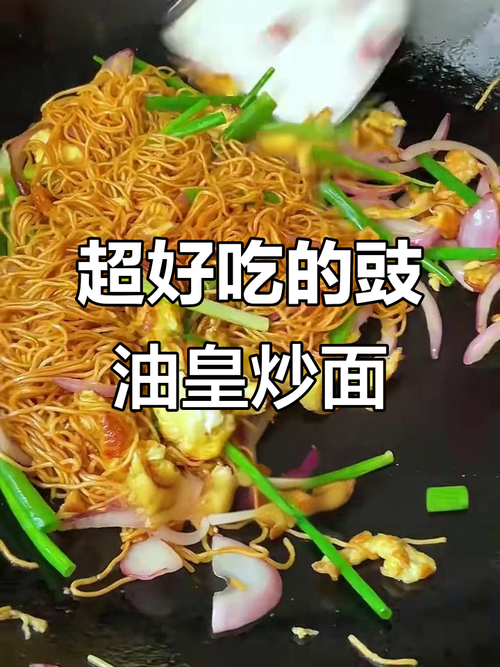 宵夜必备!豉油皇炒面,味道一绝