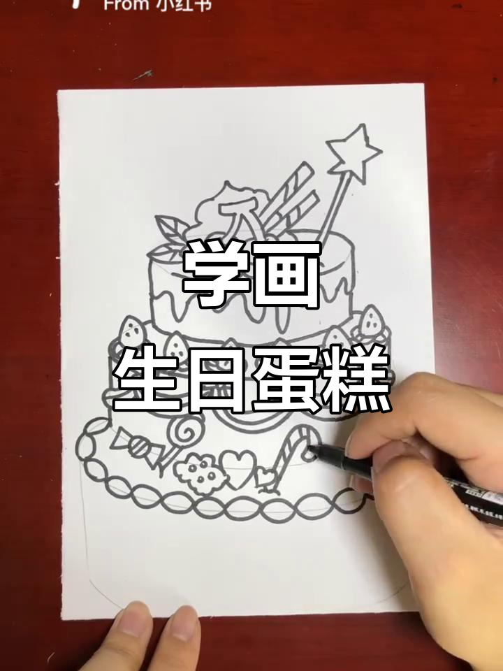 画出可爱生日蛋糕，许下美好愿望