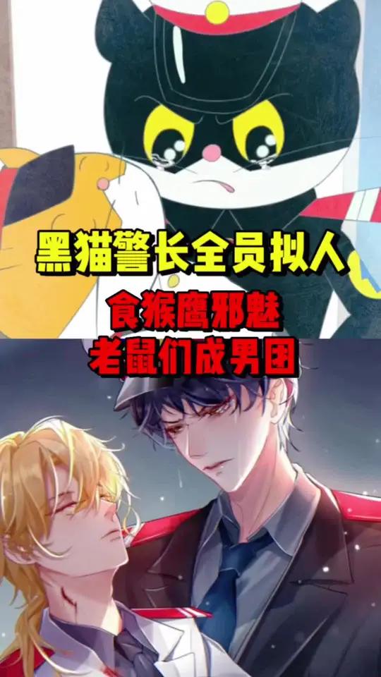 盘点黑猫警长全员拟人,你最喜欢里面的哪个角色?拟人 黑猫警长拟人 童年经典动画片 白鸽侦探