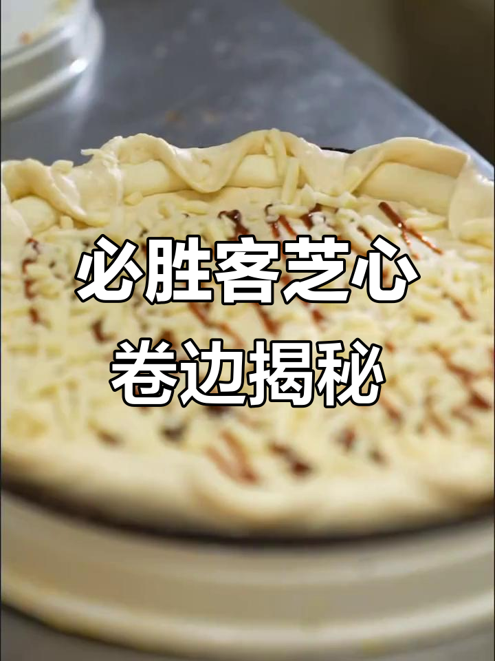 必胜客芝心卷边制作全过程,新鲜现烤美味呈现
