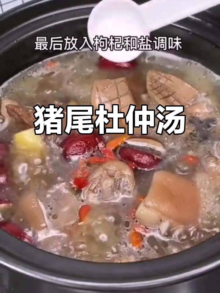 腰疼患者必试!猪尾杜仲汤,滋补又美味