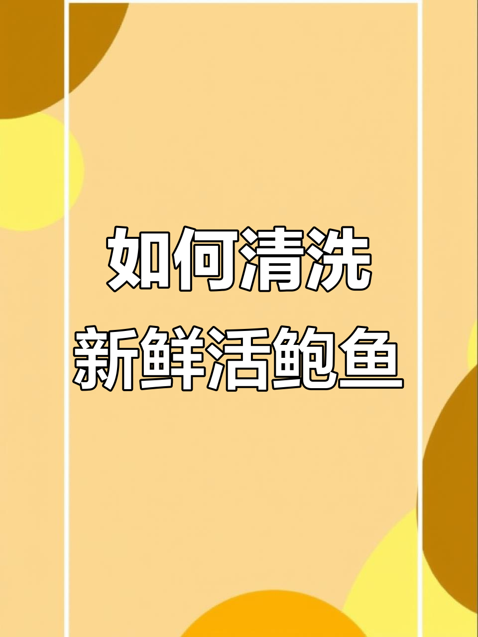 轻松刷洗鲍鱼,快速去内脏技巧大公开