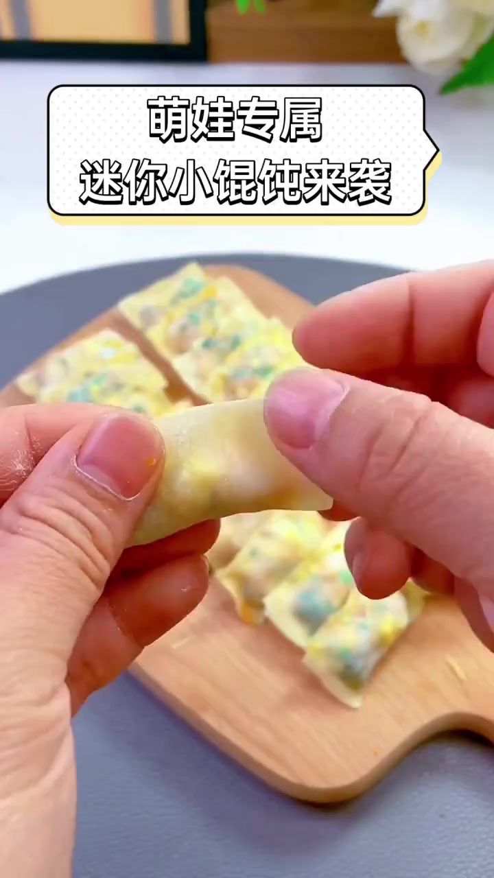 萌娃专属,迷你小馄饨来袭