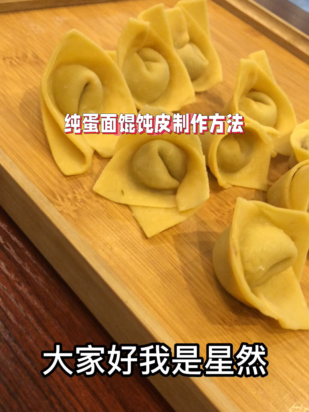 纯鸡蛋和面做的馄饨皮