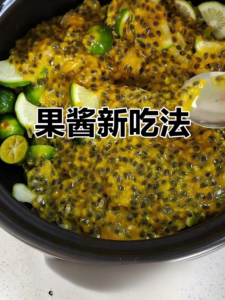 柠檬百香果酱,冲水或涂面包都超赞!简单又美味