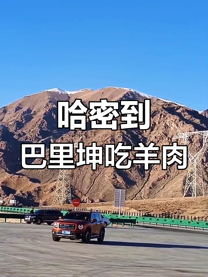 哈密至巴里坤200公里,只为品尝正宗羊肉焖饼
