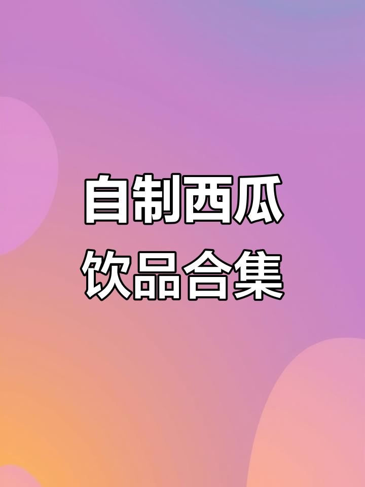 6款超好喝的西瓜饮品，奶茶店偷学来的做法！