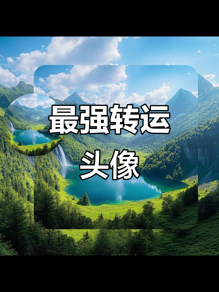 2025年最火微信头像,转运必备!